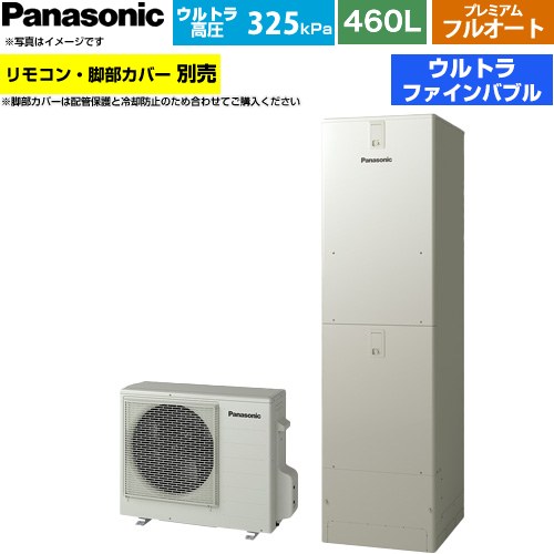 ▼この商品の関連商品はこちらコミニュケーションリモコンセット 通話機能あり ≪HE-RQWNW≫脚部カバー≪AD-HEJP4NA-H≫≪GUARANTEE-ECO-10YEAR≫≪GUARANTEE-ECO-8YEAR≫≪GUARANTEE-ECO-5YEAR≫ メーカー希望小売価格はメーカーカタログに基づいて掲載しています【キーワード】Panasonic / ヒートポンプ給湯機 / 給湯機器 / 電気温水器 / 給湯器 / 給湯機交換 / 本体のみ / 400L-499L / フルオート 【　HE-JPU46LQS　の後継品　】HE-JPU46NQS 商品説明シリーズ JPシリーズカラー ウォームシルバー仕様・特徴 家じゅうにウルトラファインバブル入りのお湯を供給する、高効率でクリーン、プレミアムグレードのJPシリーズ給湯タイプ：プレミアム フルオート460L(4〜7人用)ウルトラ高圧(325kPa)一般地仕様タンク形状：標準タイプ(角型)ウルトラファインバブル(ふろ・給湯)年間給湯保温効率(JIS)3.8/風呂熱回収機能(ぬくもりチャージ)使用4.0GX、ZEHにおすすめスマホでおふろAIエコナビ温浴セレクトECHONET Lite AIF認証対応/AiSEG3対応ステンレス配管屋外設置用※給水圧力が低いと十分な性能が得られないことがあります。サイズ 本体寸法（高さ×幅×奥行）：貯湯ユニット：2170×600×680mmヒートポンプユニット： 672×799（884）×299mm（　）内サイズは配管カバー含む付属品リモコン別売 脚部カバー別売発売日 2026年6月旧品番 HE-JPU46KQS → HE-JPU46LQS　の後継品　関連情報 セット品番 XHE-JPU46NQS