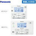 [HE-NQWLW] コミニュケーションリモコンセット パナソニック エコキュート部材 通話機能あり 台所リモコン+浴室リモコン Nシリーズ フルオート用 【送料無料】