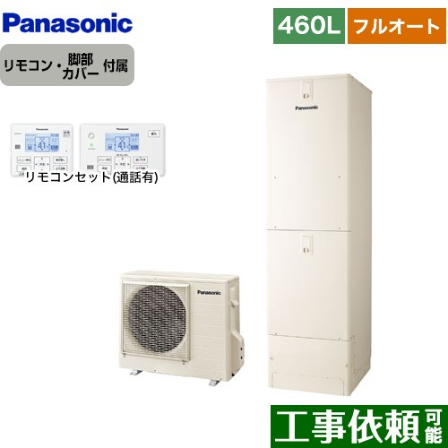 [HE-NS46LQS+HE-TQWLW] NSシリーズ パナソニック エコキュート フルオート 460L(4〜7人用) 一般地仕様 角型 アイボリー リモコン付属 脚部カバー付属 【送料無料】【メーカー直送のため代引不可】