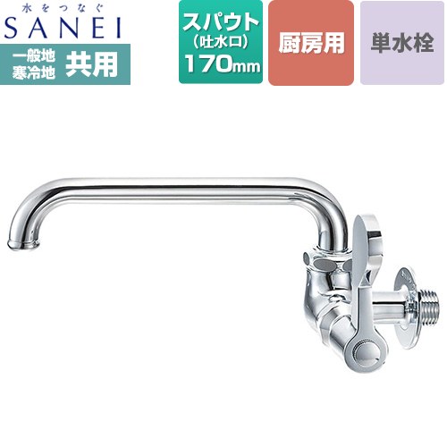 メーカー希望小売価格はメーカーカタログに基づいて掲載しています【キーワード】SANEI / サンエイ / 1穴 / 一穴 / 蛇口 / キッチン用 / キッチン / 水栓 / 本体のみ / 壁付 / 単水栓A2310-13 商品説明シリーズ 厨房用横形自在水栓仕様・特徴 厨房用水栓壁付 単水栓スパウト（吐水口）長さ：スパウト長さ170mm取り付け地域：一般地・寒冷地共用形呼び径：PJ1/2吐水口：PA20J-60X-16湯水識別オーリング付二条ネジハンドル90°開閉