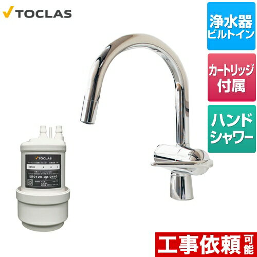 TOCLAS トクラス [AWJ501HSG] 水栓一体型浄水器 トクラス キッチン水栓 アンダーシンク型 浄水・17+5物質除去タイプ カートリッジ同梱 【送料無料】