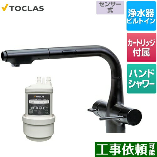 TOCLAS トクラス [AWJ501LKSB] 水栓一体型浄水器 センサー付 トクラス キッチン水栓 アンダーシンク型 100V電源使用 浄水・17+5物質除去タイプ ブラック カートリッジ同梱 【送料無料】