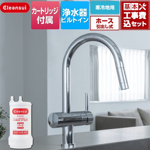 Rakuten - 【工事費込セット（商品＋基本工事）】 [F915KHU] アンダーシンクタイプ複合水栓 三菱ケミカル キッチン水栓 ビルトイン浄水器 ワンホール 17+3物質除去 浄水カートリッジHUC17021付属 【楽天リフォーム認定商品】