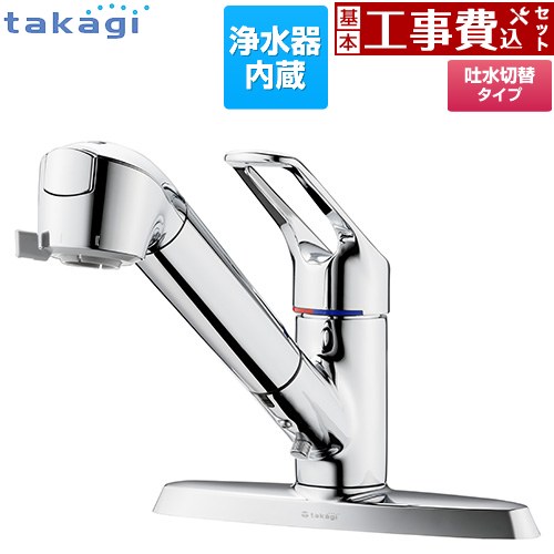 【工事費込セット（商品＋基本工事）】 [JL356MN] 蛇口一体型浄水器 みず工房 クリーンシリーズ タカギ キッチン水栓 台付き 2ホールタイプ 浄水器内蔵 シングルレバー混合栓 メッキ カートリッジ(高除去性能タイプ)付属 【楽天リフォーム認定商品】