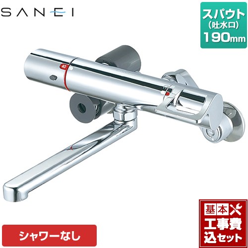 【工事費込セット（商品＋基本工事）】 [K1814-13] 三栄 浴室水栓 サーモ混合栓 スパウト長さ190mm 【楽天リフォーム認定商品】