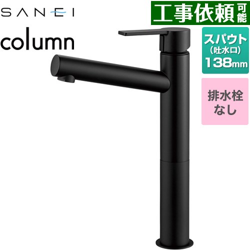  column 三栄 洗面水栓 ワンホールシングルレバー式 排水栓なし スパウト長さ138mm 一般地用 マットブラック 