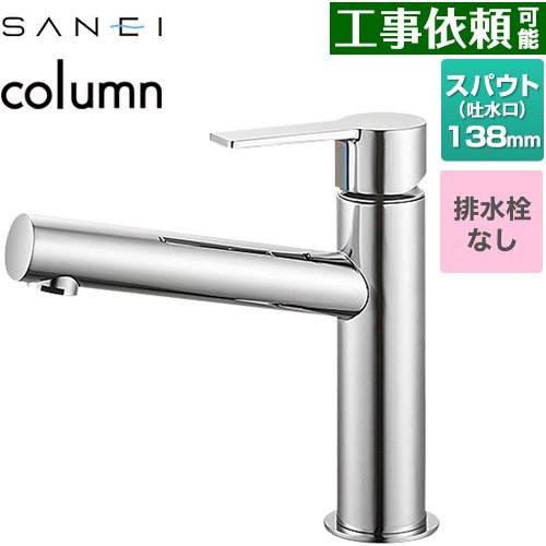  column 三栄 洗面水栓 ワンホールシングルレバー式 排水栓なし スパウト長さ138mm 一般地用 クロム 