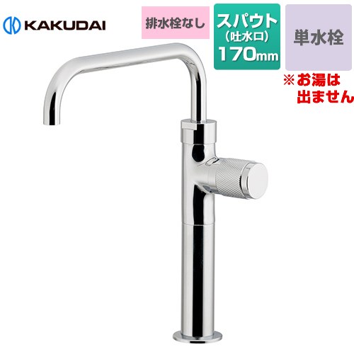 [721-245] 魚子（ななこ） 立水栓（トール） カクダイ 洗面水栓 台付 ワンホール 単水栓 排水栓なし スパウト長さ170mm 一般地用 【送料無料】【工事対応不可】