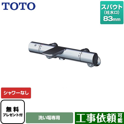 [TBV01404JC] TOTO 浴室水栓 シャワーなし スパウト長さ83mm 【送料無料】【シールテープ無料プレゼント！（希望者のみ）※同送の為開梱します】