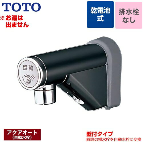 [TEL20DSA] 取り替え用 アクアオート TOTO 洗面水栓 単水栓 壁付自動水栓（乾電池タイプ） ワンホール ..