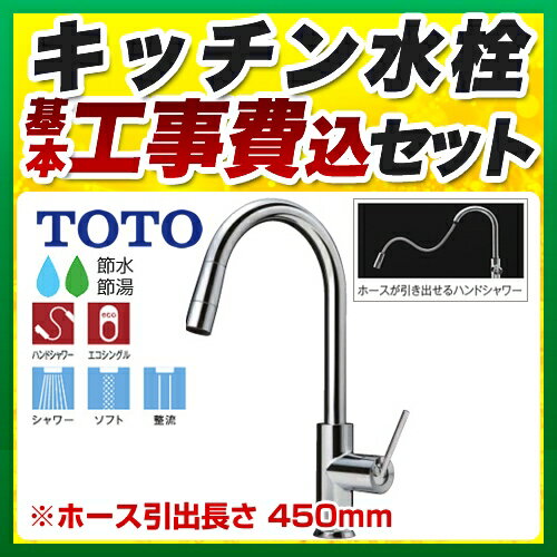 【楽天リフォーム認定商品】【工事費込セット（商品＋基本工事）】[TKWC35ES] TOTO キッチン水栓 コンテンポラリシリーズ（エコシングル水栓） シングルレバー混合水栓（台付き1穴タイプ） ハンドシャワー・吐水切替（グースネック）