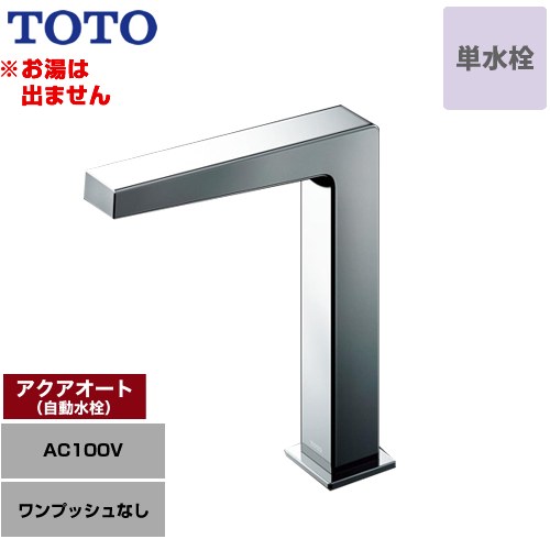 乐天商城 - [TLE25SM1A] アクアオート TOTO 洗面水栓 台付自動水栓 ワンホールタイプ 単水栓（お湯は出ません） ワンプッシュなし（排水栓なし） 一般地 【送料無料】【工事対応不可】