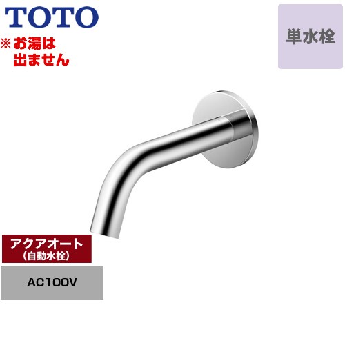 樂天商城 - [TLE26SP1A] アクアオート TOTO 洗面水栓 壁付自動水栓 ワンホールタイプ 単水栓（お湯は出ません） 排水栓なし 一般地 【送料無料】【工事対応不可】