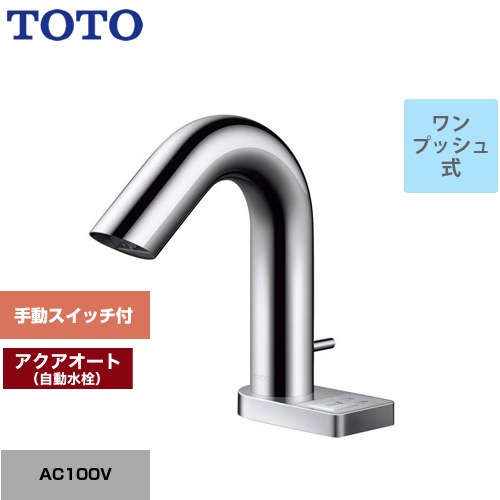 乐天商城 - [TLE32SA4A] アクアオート TOTO 洗面水栓 台付自動水栓 ワンホールタイプ ワンプッシュ式 一般地 【送料無料】【工事対応不可】