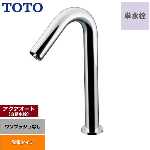 [TLE35SM1W] 手洗器用アクアオート TOTO 洗面水栓 台付自動水栓（単水栓 ワンホールタイプ） ワンプッシュなし（排水栓なし） スパウト長さ128mm 一般地 【送料無料】【工事対応不可】
