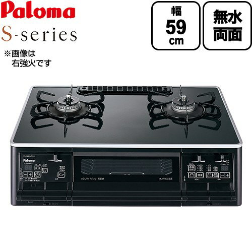 [PA-A66WCK-L-13A] S-series エスシリーズ パロマ ガステーブル 幅59cm 無水両面焼きグリル ハイパーガラスコートトップ トップ：クリアパールブラック ラ・クックグラン別売 【送料無料】【都市ガス 大バーナー左】