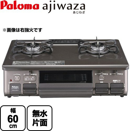 [PA-S46BMA-L-13A] ajiwaza あじわざ パロマ ガステーブル 幅60cm Siセンサー プラチナカラートップ クリスタルブラウン 【送料無料】【都市ガス　大バーナー左】