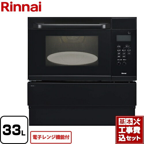 【楽天リフォーム認定商品】【工事費込セット（商品＋基本工事）】[RSR-S15E-B-13A] リンナイ ガスオーブンレンジ 電子コンベック（電子レンジ機能付） 33L ブラック 【都市ガス】【大型重量品につき特別配送】【代引不可】