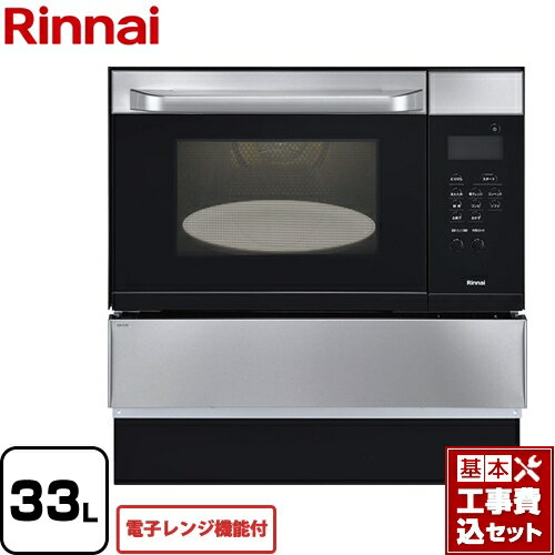 【楽天リフォーム認定商品】【工事費込セット（商品＋基本工事）】[RSR-S15E-ST-LPG] リンナイ ガスオーブンレンジ 電子コンベック（電子レンジ機能付） 33L ステンレス 【プロパンガス】【大型重量品につき特別配送】【代引不可】