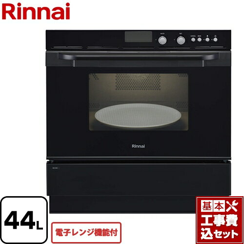 【楽天リフォーム認定商品】【工事費込セット（商品＋基本工事）】[RSR-S52E-B-13A] リンナイ ガスオーブンレンジ 電子コンベック（電子レンジ機能付） 44L ピアノブラック 【都市ガス】【大型重量品につき特別配送】【代引不可】