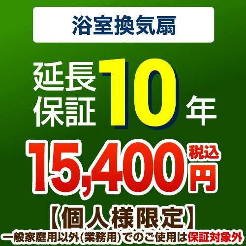 [G-BATHFAN-10YEAR] 【ジャパンワランティサポート株式会社】 延長保証 10年延長保証 浴室換気扇 【当店で本体をご購…