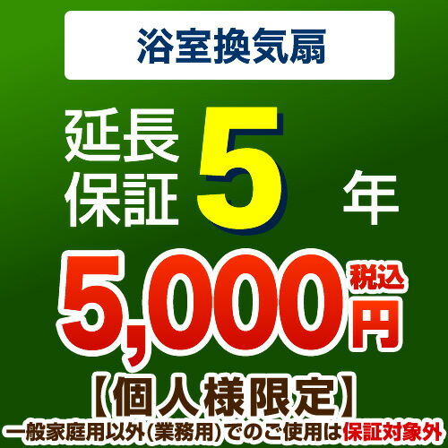 [G-BATHFAN-5YEAR] 【ジャパンワランティサポート株式会社】 延長保証 5年延長保証 浴室換気扇 【当店で本体をご購入…