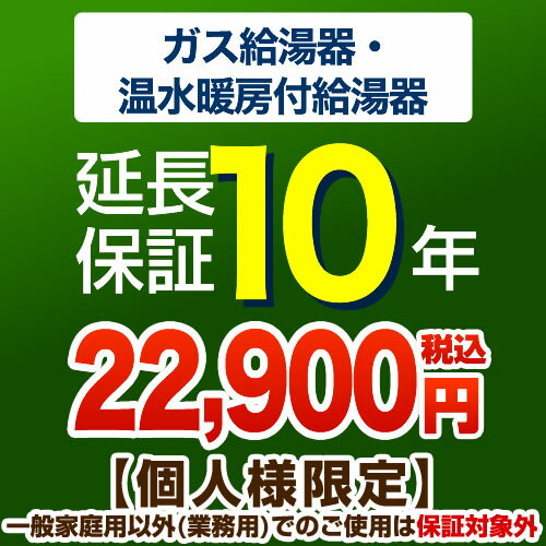 [G-BOILER2-10YEAR] 10年延長保証 延長保証 ガス給湯器・温水暖房付き給湯器 【当店で本体をご購入の方のみ】 【送料…