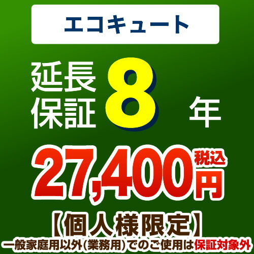 【ジャパンワランティサポート株式会社】8年延長保証※エコキュート本体をご購入のお客様のみの販売となります