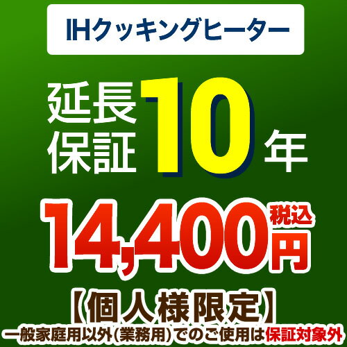 【JBRあんしん保証株式会社】10年延長保証（IHクッキングヒーター）【当店でIHヒーターをご購入の方のみ】