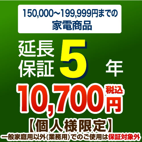 【ジャパンワランティサポート株式会社】[G-KADEN20-5YEAR]【商品販売価格15万以上〜20万未満】5年延長保証 家電用 当店本体購入者のみ