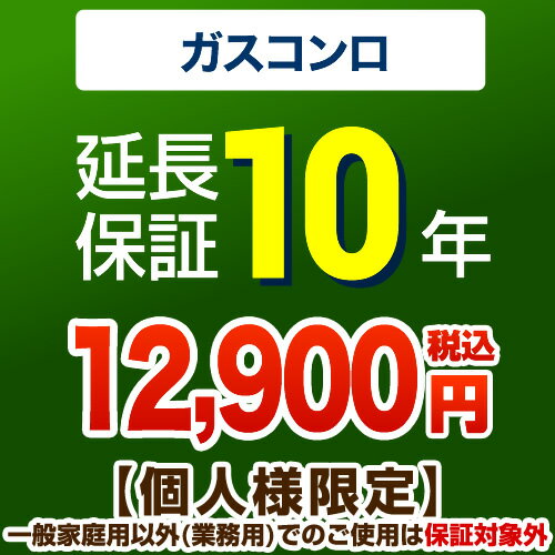 [GUARANTEE-STOVE-10YEAR] 【ジャパンワランティサポート株式会社】 延長保証 10年延長保証 ガスコンロ 【当店で本体をご購入の方のみ】 【送料無料】