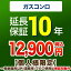 [GUARANTEE-STOVE-10YEAR] 【ジャパンワランティサポート株式会社】 延長保証 10年延長保証 ガスコンロ 【当店で本体をご購入の方のみ】 【送料無料】