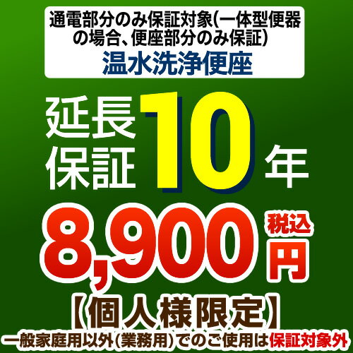 [G-WASH-10YEAR] 【ジャパンワランティサポート株式会社】 延長保証 10年延長保証 温水洗浄便座 または一体型便器の…