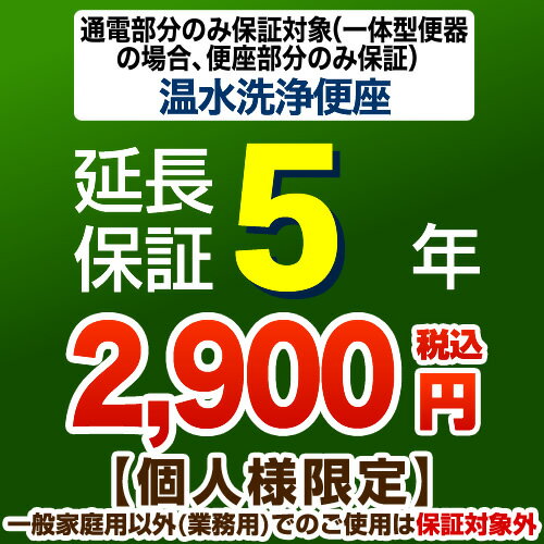 [G-WASH-5YEAR] 【ジャパンワランティサポート株式会社】 延長保証 5年延長保証 温水洗浄便座 または一体型便器の便…