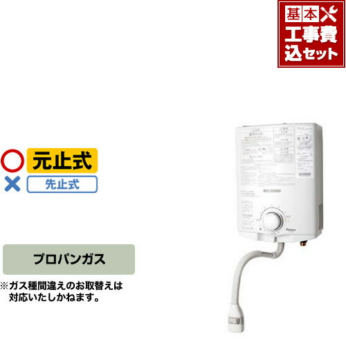 【台数限定！お得な工事費込セット（商品＋基本工事】【送料無料】[PH-5BV-LPG]【プロパンガス】パロマ　ガス瞬間湯沸器 瞬間湯沸かし器 5号用 台所専用 元止式 音声お知らせ機能 屋内壁掛 プロパン 瞬間湯沸かし器