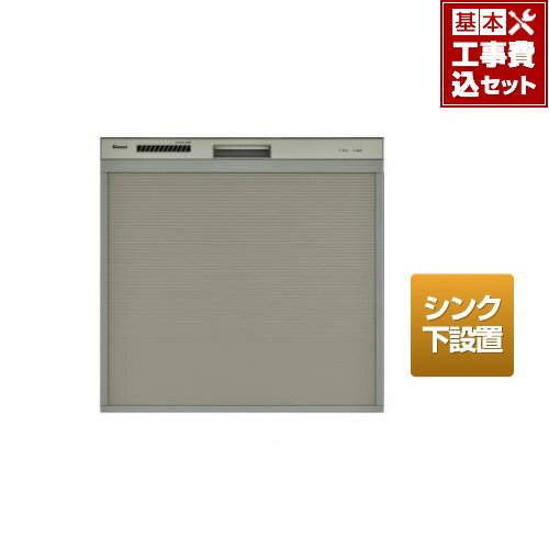 【楽天リフォーム認定商品】【工事費込セット（商品＋基本工事）】[RSWA-C402C-SV] リンナイ 食器洗い乾燥機 スライドオープン シンク下後付タイプ 幅45cm 化粧パネル対応 ドアパネル対応 容量33点4人分 庫内形状：浅型【在庫なし時後継品での出荷対応】