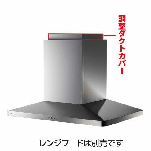 Rakuten - [CDCB-115-S] アリアフィーナ レンジフード部材 ARIAFINA 調整ダクトカバー 製品総高さ600〜680mm用 Center Maya センターマヤ対象 ステンレス【送料無料】