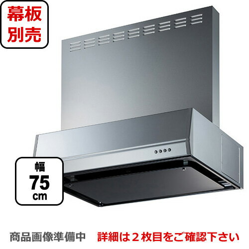 [BFRS-3K-751L-SI]富士工業 レンジフード スタンダード シロッコファン 間口：750mm 左排気 整流板 前幕板別売 シルバーメタリック 【送料無料】 換気扇 台所