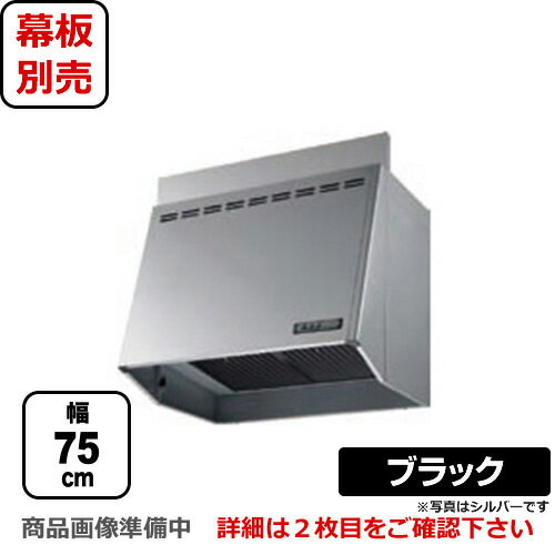 富士工業 レンジフード スタンダード プロペラファン 間口：750mm 照明付 前幕板別売 ブラック  換気扇 台所