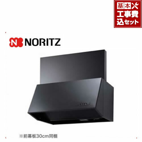 【楽天リフォーム認定商品】【工事費込セット（商品＋基本工事）】[NFG9B04BA]ノーリツ レンジフード シロッコファン ブーツ型 幅90cm 前幕板30cm同梱 ブラック 【送料無料】