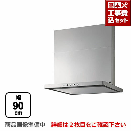 【楽天リフォーム認定商品】【工事費込セット（商品＋基本工事）】[NFG9S20MSI-L] ノーリツ レンジフード スリム型ノンフィルター シロッコファン 間口900mm コンロ連動なし ダクト位置左 シルバー スライド前幕板同梱 【送料無料】