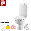 【台数限定!お得な工事費込セット(商品+基本工事)】組み合わせ便器 トイレセット トイレ リクシル節水便器 排水芯:155mm 手洗あり W節水(大8L・小6L...