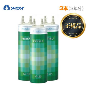 [M-85]メイスイ カートリッジ 【お買い得な3本セット】 Mシリーズ ろ過流量：4.0L/分 3層ろ過 家庭用浄水器 2型 ビルトインタイプ meisui 浄水器カートリッジ 【送料無料】