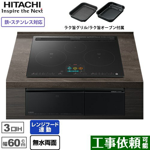 IHヒーター IH調理器 [HT-N1500KTF-K] N1500Tシリーズ 火加減マイスター 日立 IHクッキングヒーター 3口IH 鉄・ステンレス対応 幅60cm レンジフードファン連動 音声ガイド プレミアムブラック 【送料無料】