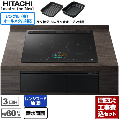 IHヒーター IH調理器 【楽天リフォーム認定商品】【工事費込セット（商品＋基本工事）】 [HT-N2500KTF-K] N2500Tシリーズ 火加減マイスター 日立 IHクッキングヒーター 3口IH オールメタル対応(右IH) 幅60cm プレミアムブラック