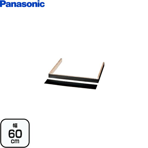 [AD-KZ036HA] ビルトインタイプ用関連部材 パナソニック IHクッキングヒーター部材 台輪 幅60cm用 現地..