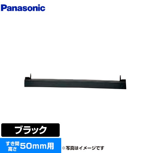 [AD-KZ050-50] ビルトインタイプ用関連部材 パナソニック IHクッキングヒーター部材 前パネル すき間高さ50mm用 ブラック 【送料無料】