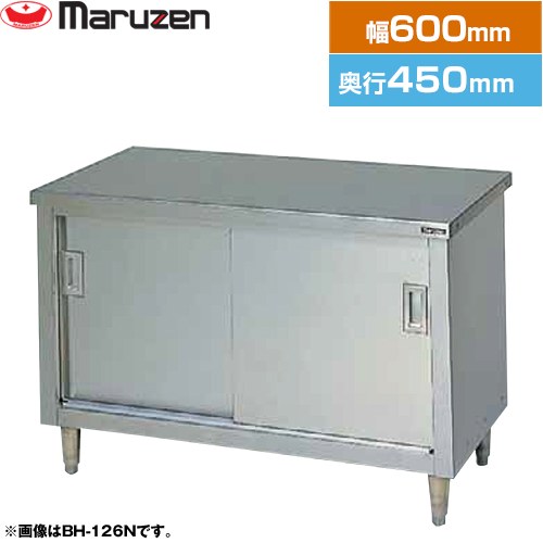 [BH-064N] 調理台・引戸付（ステンレス戸） ブリームシリーズ マルゼン 業務用厨房機器 バックガードな..
