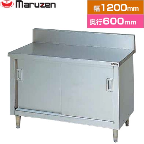 [BH-126] 調理台・引戸付（ステンレス戸） ブリームシリーズ マルゼン 業務用厨房機器 バックガードあり 【送料無料】【新品】【メーカー直送品】【代引・土日祝配送・時間指定 不可】