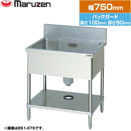 [BS1-074] 一槽シンク　ブリームシリーズ マルゼン 業務用厨房機器 バックガードあり 【送料無料】【新品】【メーカー直送品】【代引・土日祝配送・時間指定 不可】